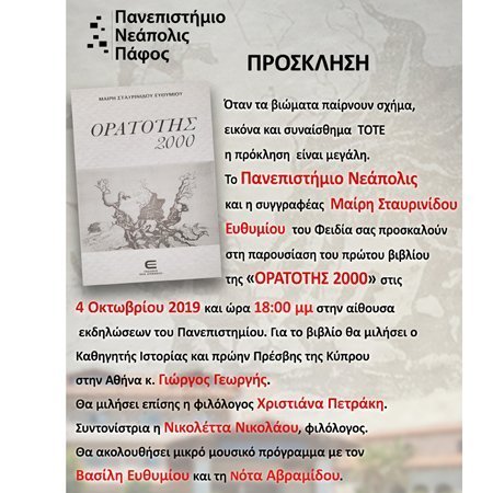 Παν. Νεάπολις: Παρουσίαση του βιβλίου «ΟΡΑΤΟΤΗΣ 2000»
